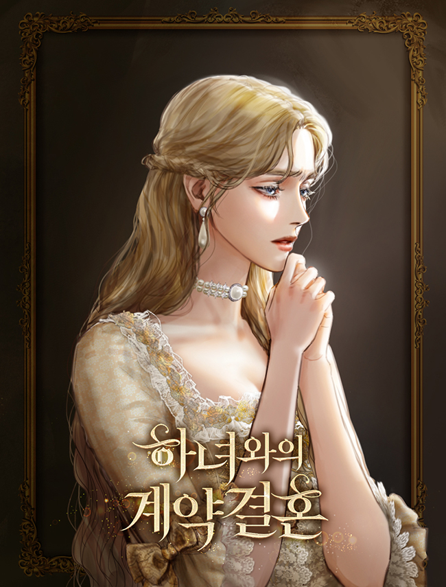 하녀와의 계약결혼 [독점]