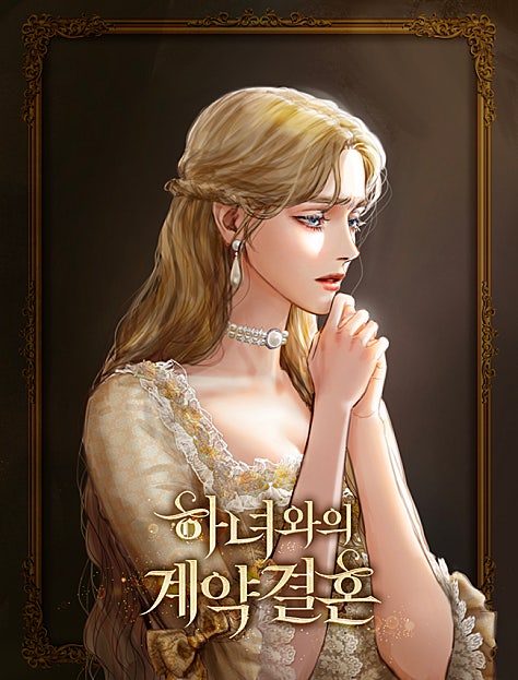 하녀와의 계약결혼