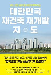 대한민국 재건축 재개발 지도 (되는 곳만 골라 발 빠르게 투자하는)