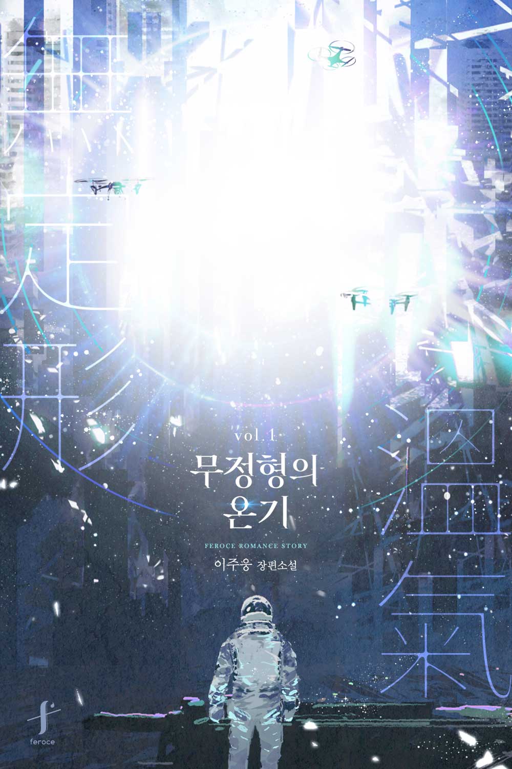 무정형의 온기 [BL][단행본]