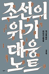 조선의 위기 대응 노트 (역사를 바꾼 리더의 선택들)