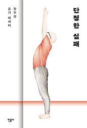 단정한 실패 (정우성 요가 에세이)