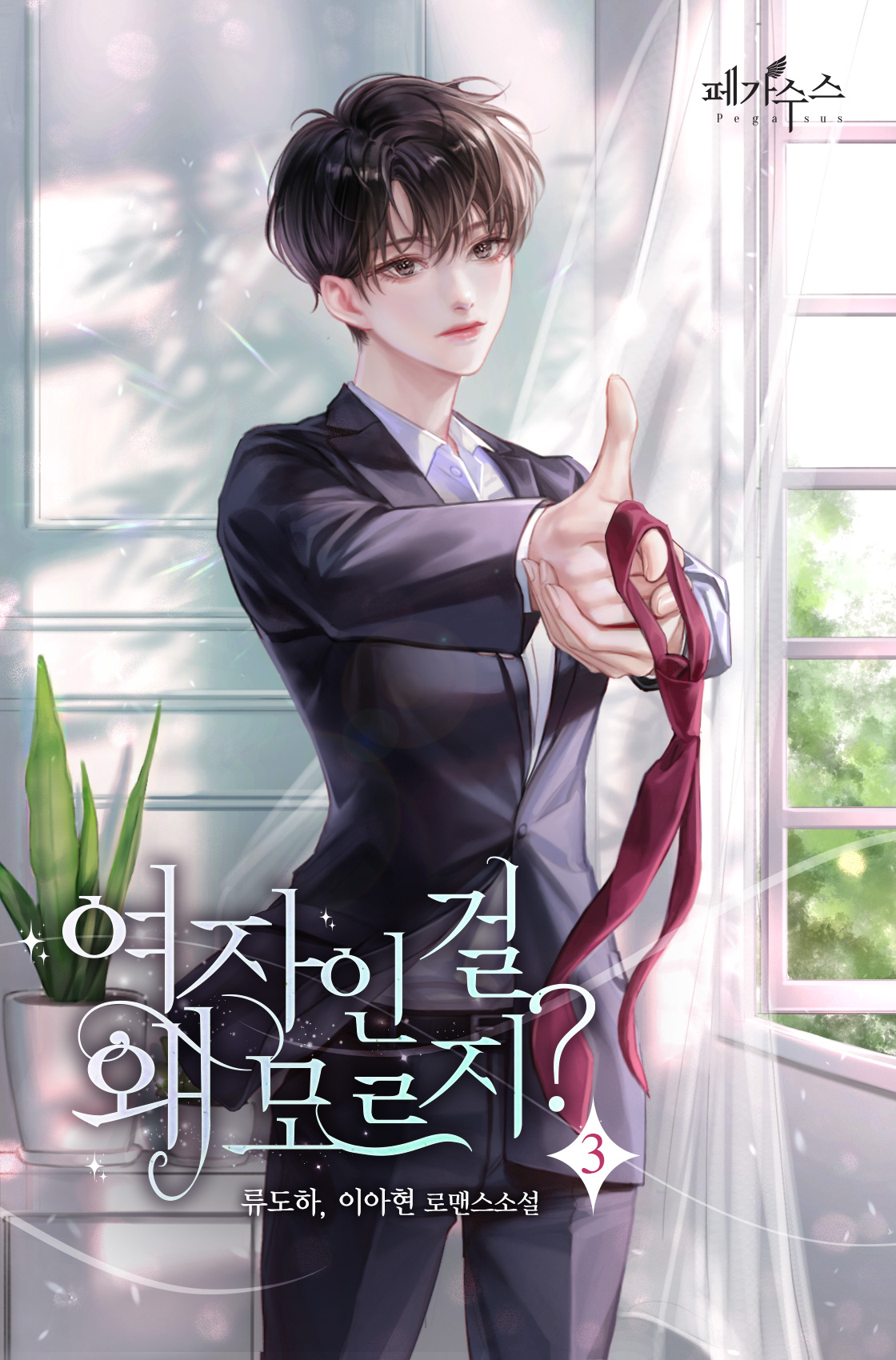 여자인 걸 왜 모르지? [단행본]