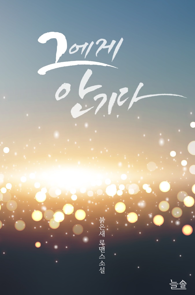 그에게 안기다