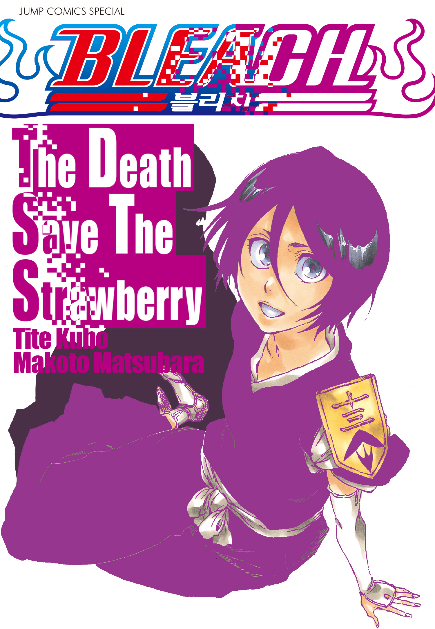 블리치 The Death Save The Strawberry [단행본]