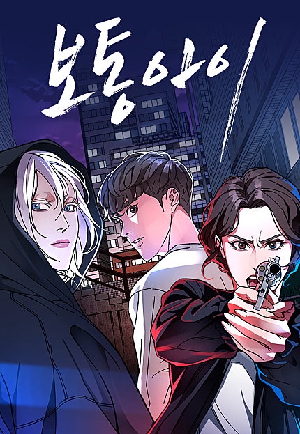 보통아이