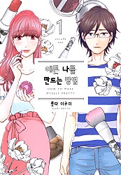 예쁜 나를 만드는 방법