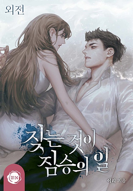 짖는 것이 짐승의 일 외전