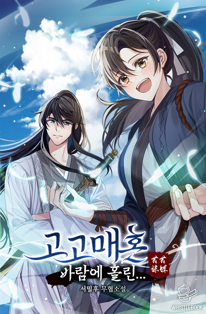 고고매혼 : 바람에 홀린... [독점]