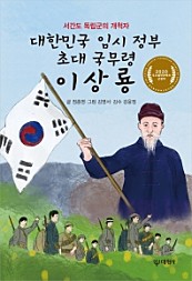 대한민국 임시 정부 초대 국무령 이상룡 (서간도 독립군의 개척자)