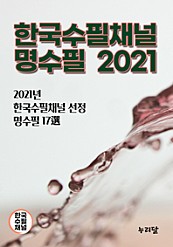 한국수필채널 명수필 2021