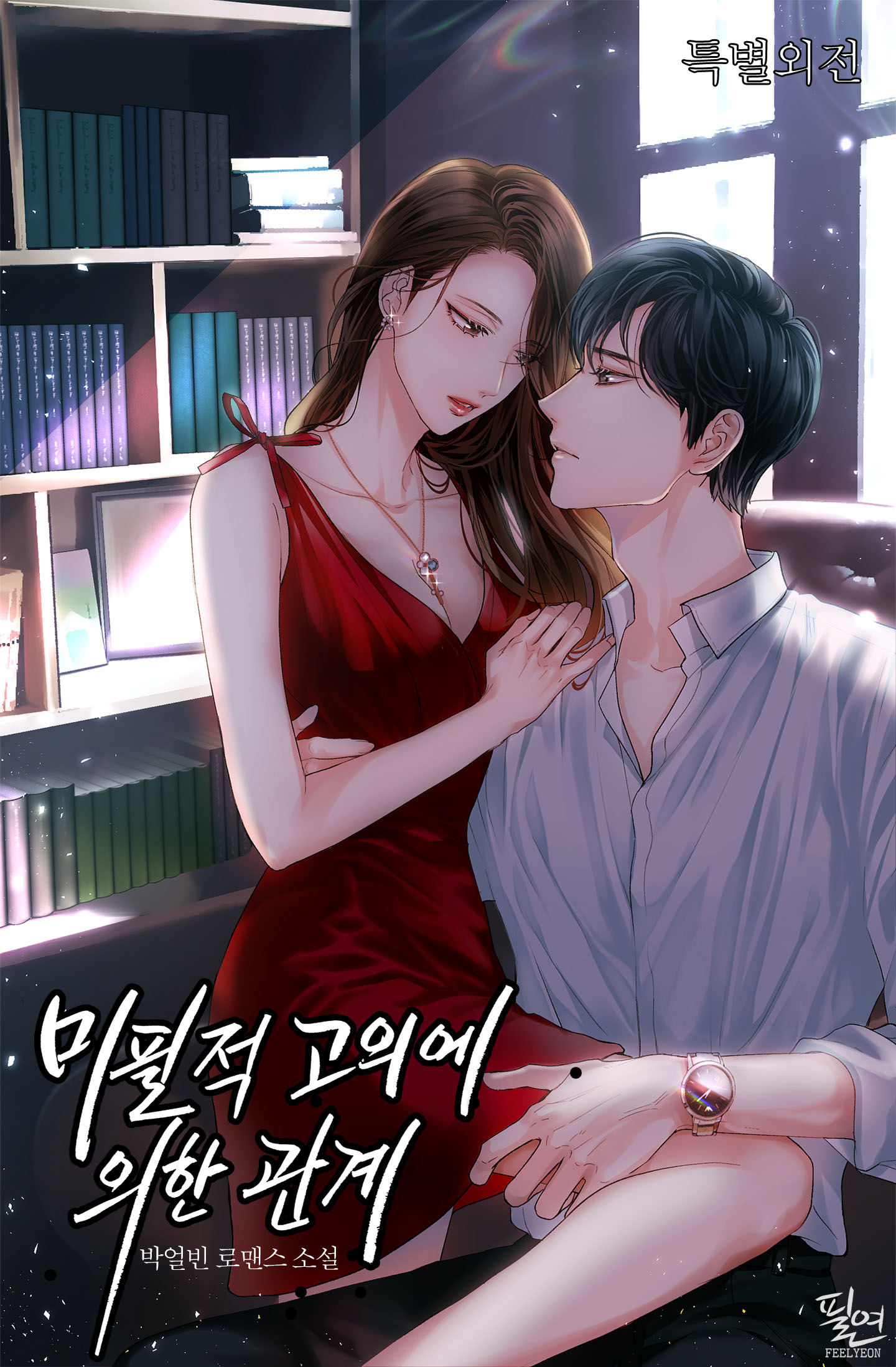 미필적 고의에 의한 관계 특별 외전 [단행본]