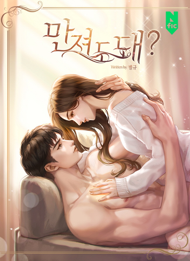 만져도 돼? [독점]