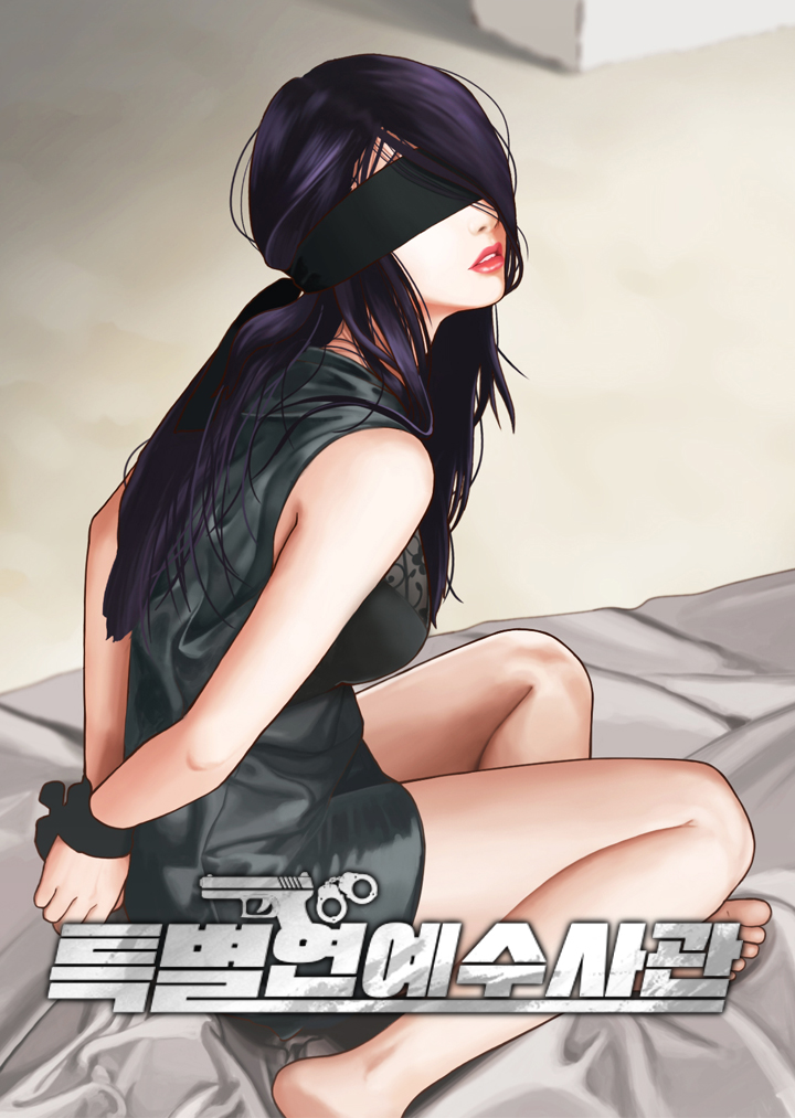 특별 연예수사관