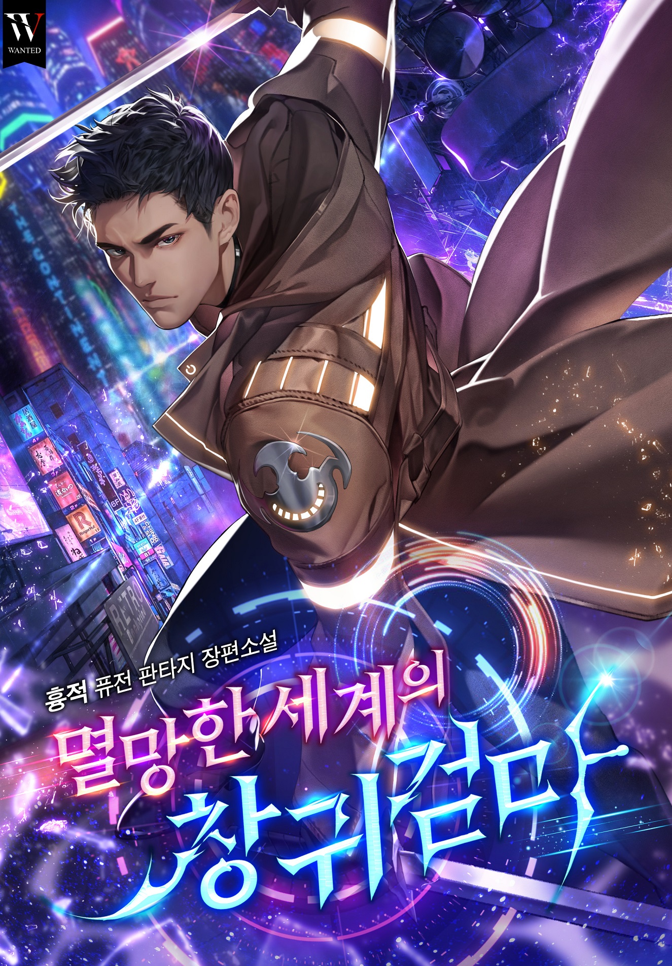 멸망한 세계의 창귀검마 [독점]