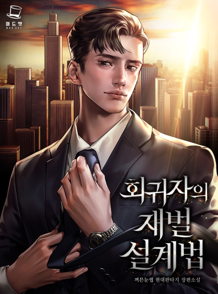 회귀자의 재벌 설계법 [독점]