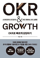 OKR로 빠르게 성장하기 OKR & GROWTH (스타트업부터 대기업까지 바로 적용하는 OKR 실행법)