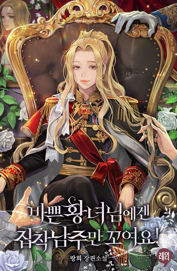 바쁜 황녀님에겐 집착 남주만 꼬여요! [선공개]