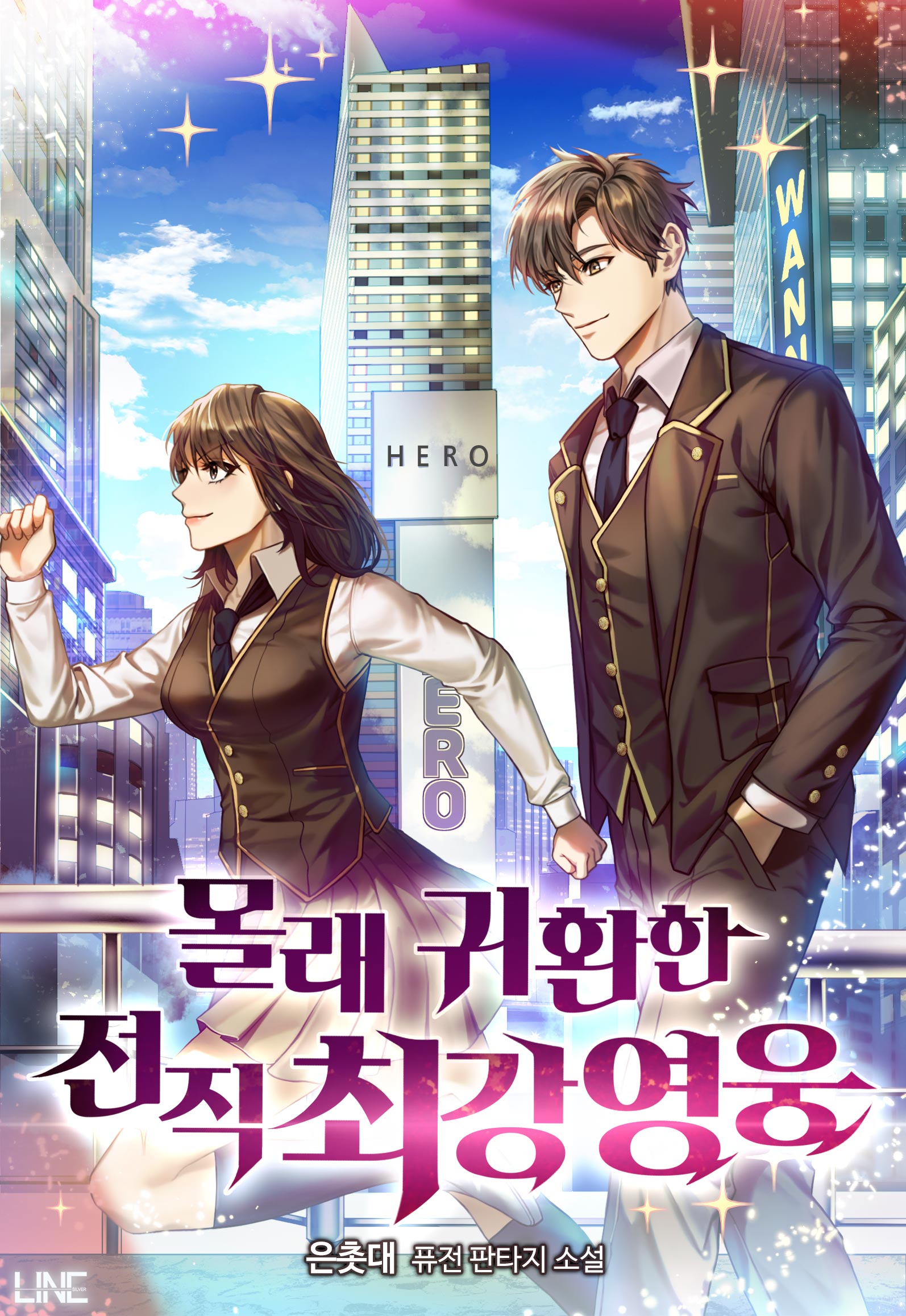 몰래 귀환한 전직 최강 영웅 [독점]