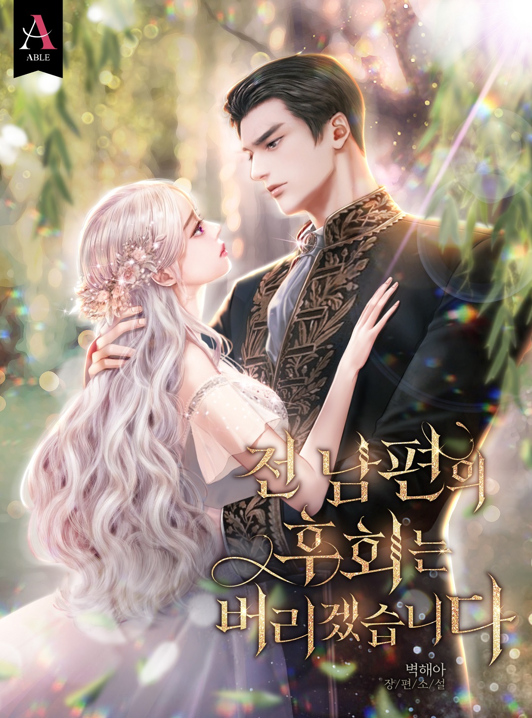 전남편의 후회는 버리겠습니다 [외전 선공개]