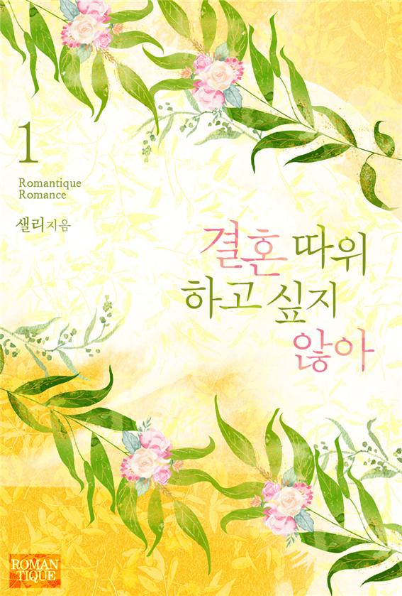 결혼 따위 하고 싶지 않아