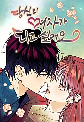 당신의 여자가 되고 싶어요