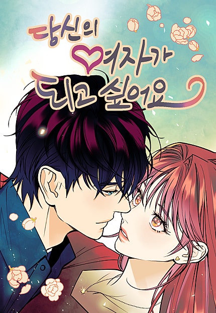 당신의 여자가 되고 싶어요