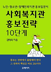 사회복지관 홍보전략 10단계