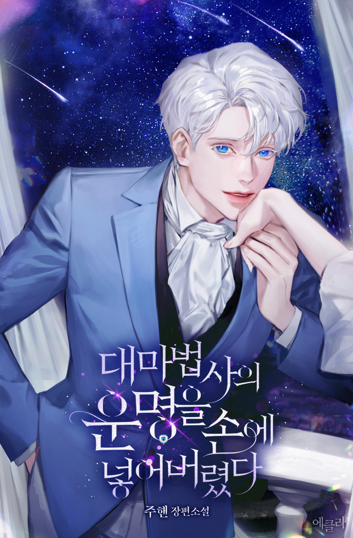 대마법사의 운명을 손에 넣어버렸다 [선공개]