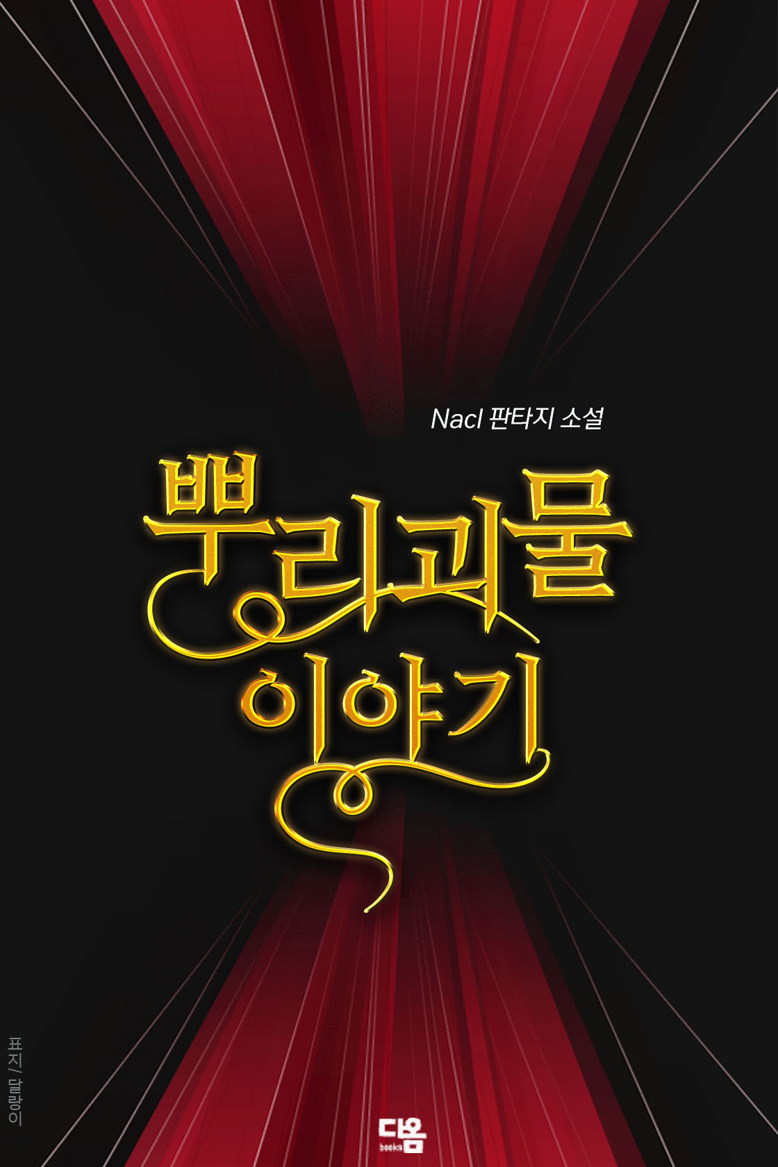 뿌리 괴물 이야기 [단행본]