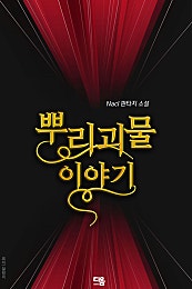 뿌리 괴물 이야기 [단행본]