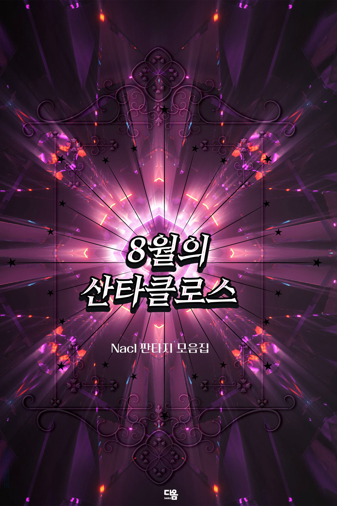 8월의 산타클로스 [단행본]