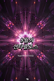8월의 산타클로스 [단행본]