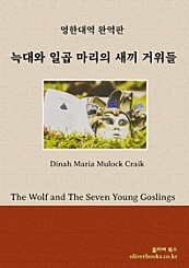 늑대와 일곱 마리의 새끼 거위들 (The Wolf and The Seven Young Goslings)