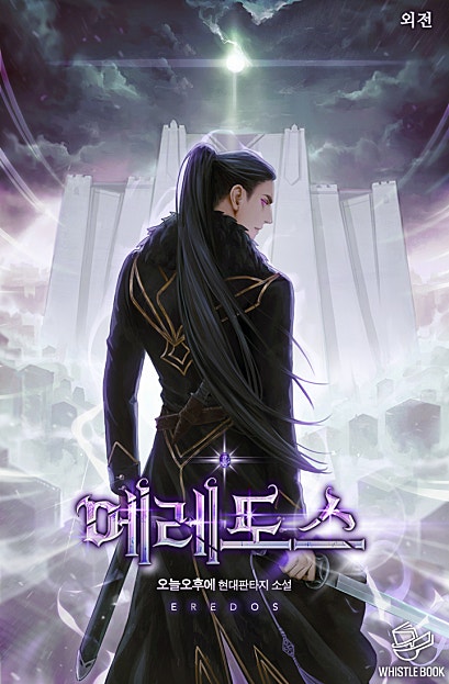 에레도스 외전