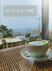 내 아이의 아빠