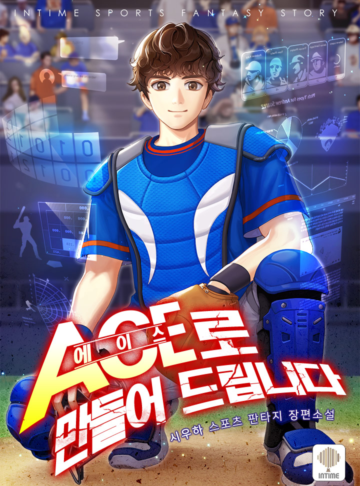 에이스로 만들어 드립니다 [독점]