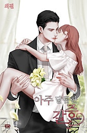 아주 달콤한 갈증 외전