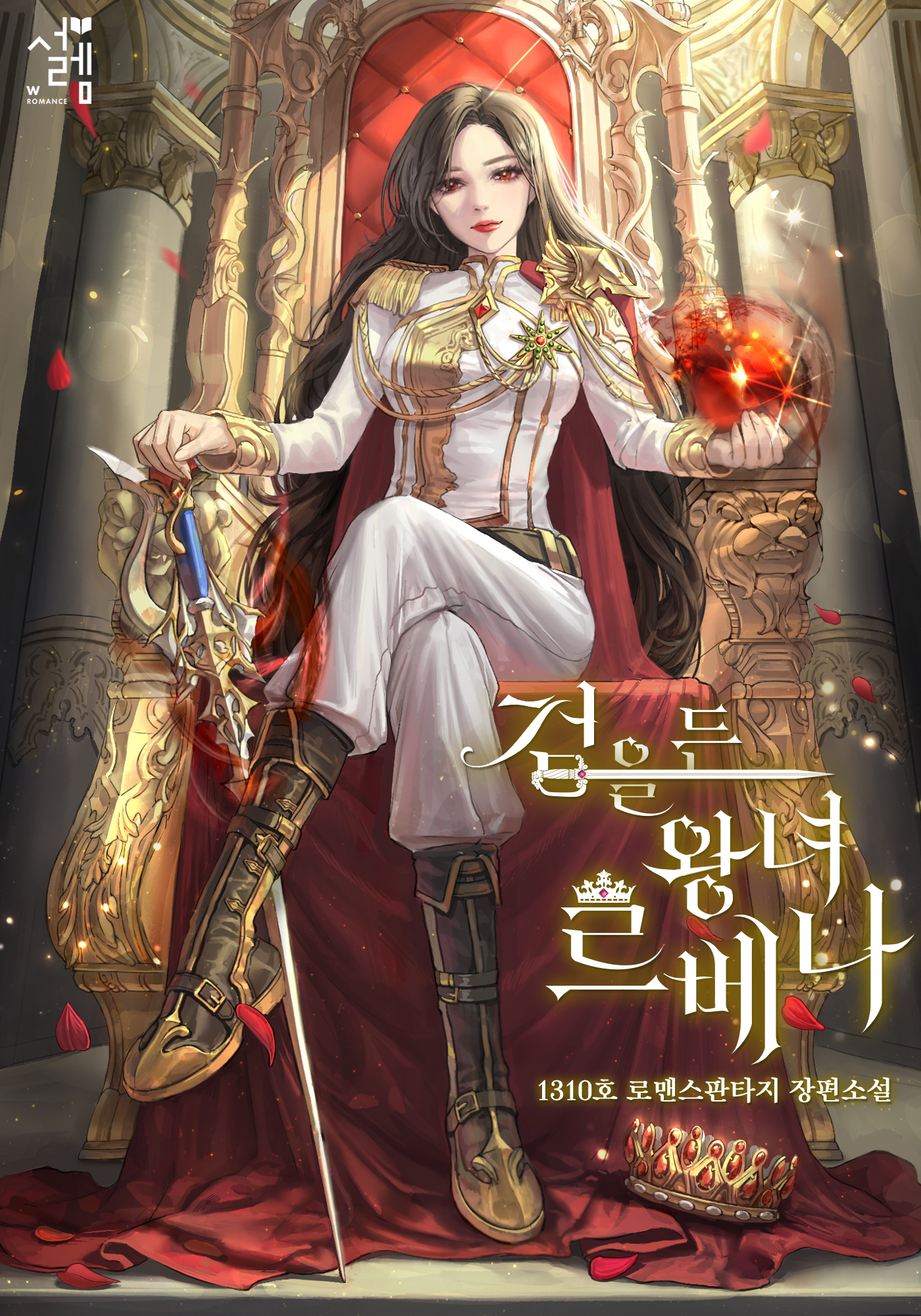 검을 든 왕녀, 르베나 [독점]