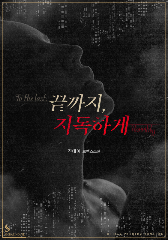 끝까지, 지독하게