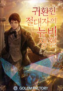 귀환한 절대자의 뉴비생활