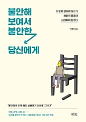 불안해 보여서 불안한 당신에게 (어떻게 살아야 하는가, 청춘의 물음에 심리학이 답하다)