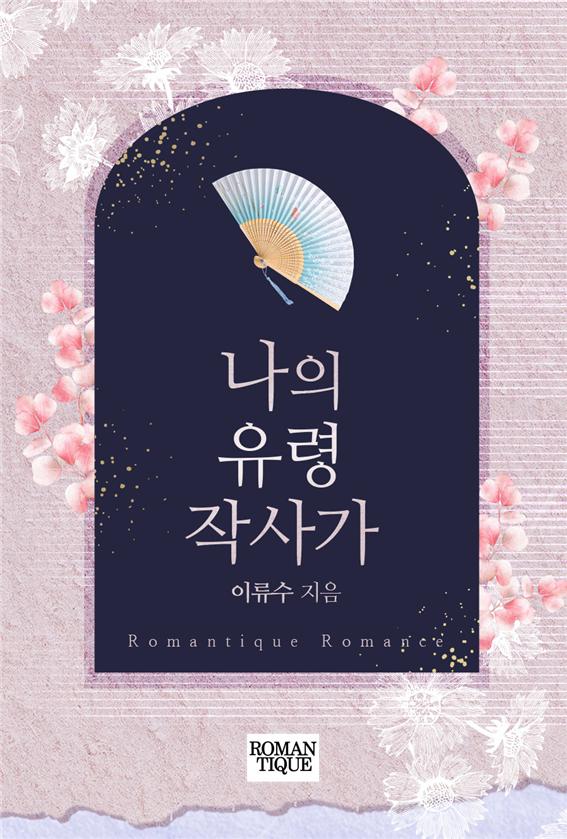 나의 유령 작사가 [단행본]