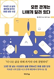 모든 관계는 나에게 달려 있다 (익숙한 내 삶의 패턴을 바꾸는 마음 성장 수업)