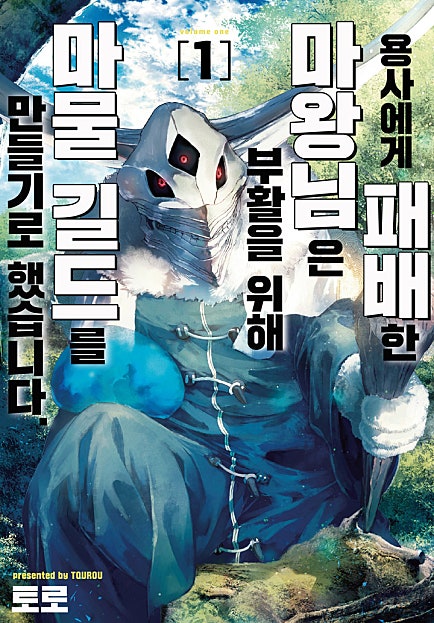 용사에게 패배한 마왕님은 부활을 위해 마물 길드를 만들기로 했습니다.