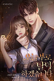 오늘부로 탈덕하겠습니다[외전선공개]