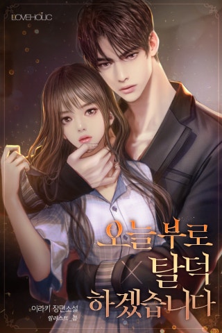 오늘부로 탈덕하겠습니다[외전선공개]