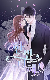 한번 더 해!