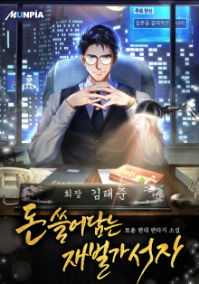 돈 쓸어담는 재벌가 서자