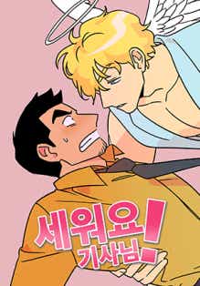 세워요 기사님! 표지
